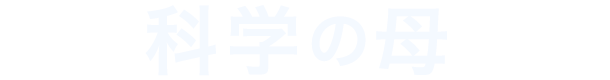 測定は科学の母である。