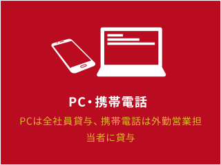 PC・携帯電話