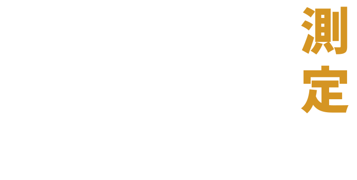 あれもこれも測定