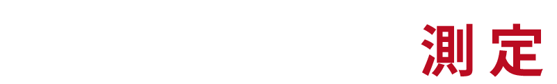 あれもこれも測定